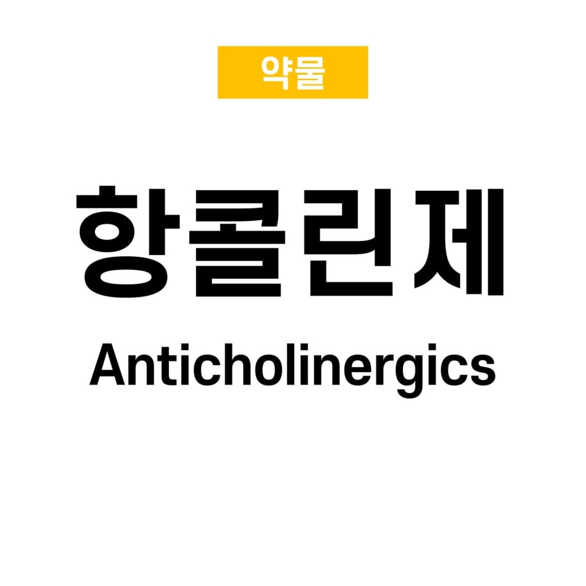 anticholinergics