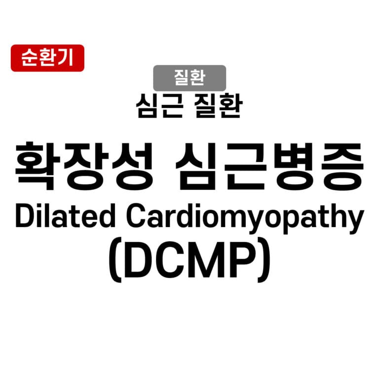 확장성 심근병증 (DCMP, Dilated Cardiomyopathy)