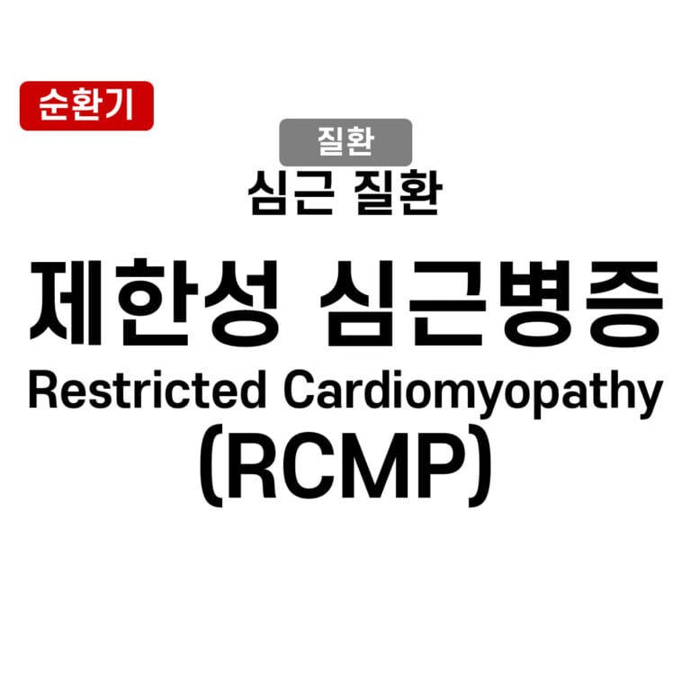 제한성 심근병증, RCMP, Restrictive Cardiomyopathy