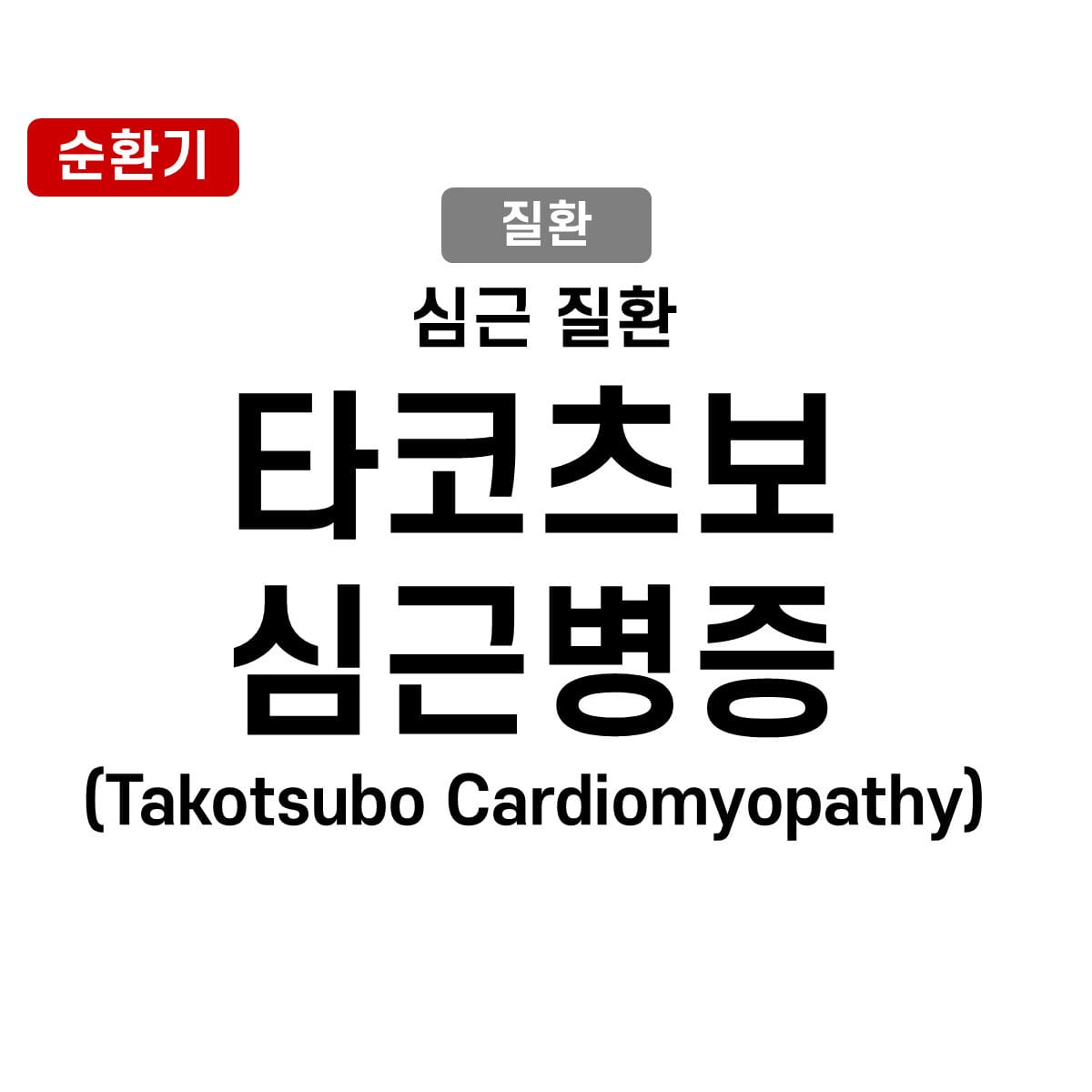 타코츠보 심근병증 (Takotsubo Cardiomyopathy)
