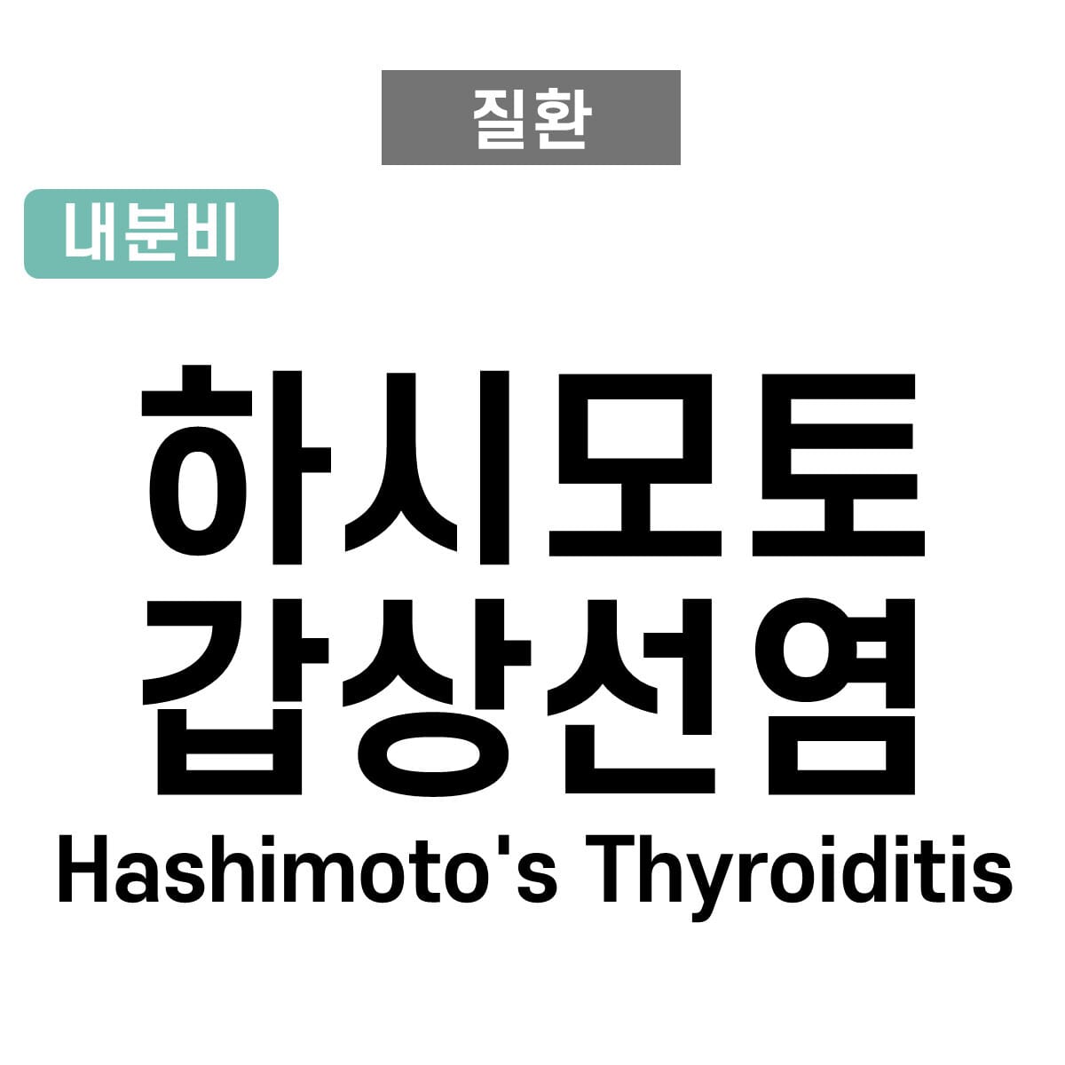 하시모토 갑상선염 (Hashimoto's Thyroiditis)