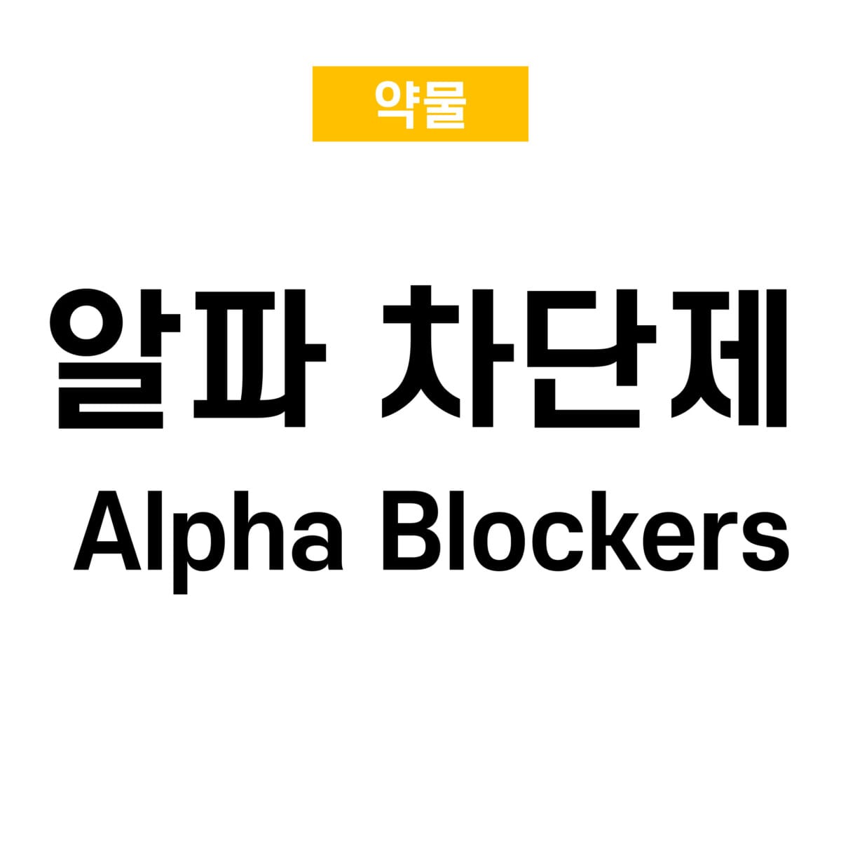 alpha blockers