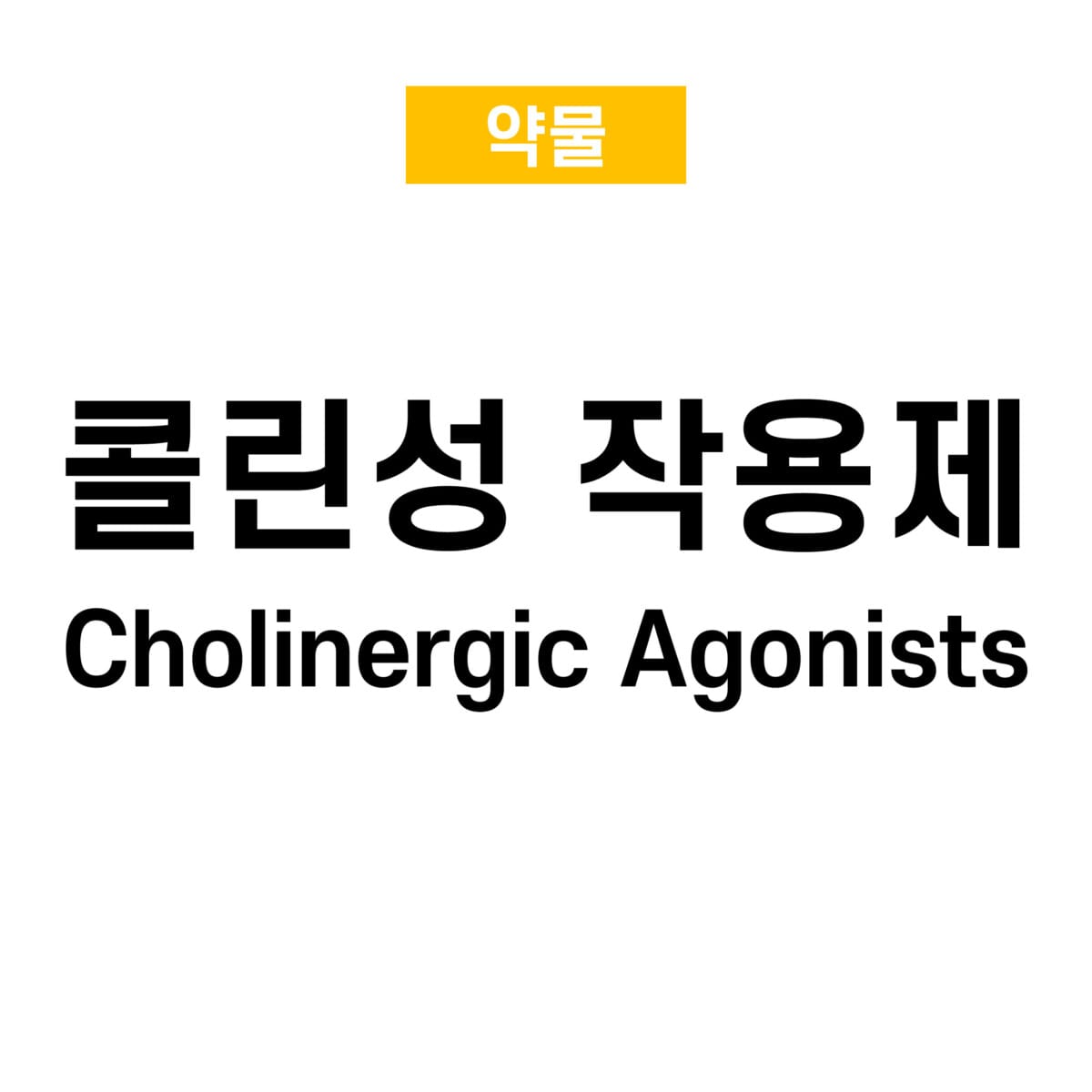 cholinergic agnoist