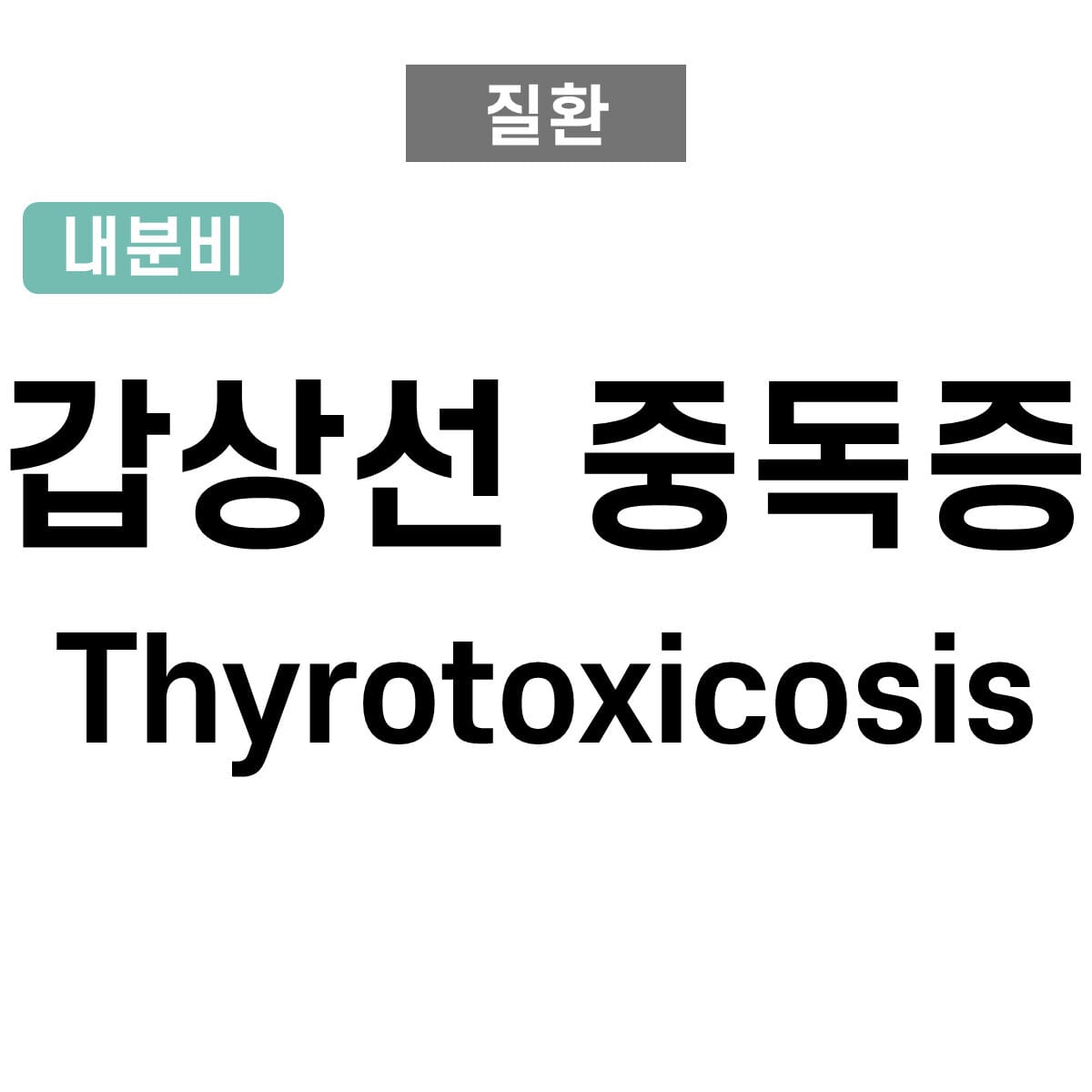 갑상선 중독증 (Thyrotoxicosis)