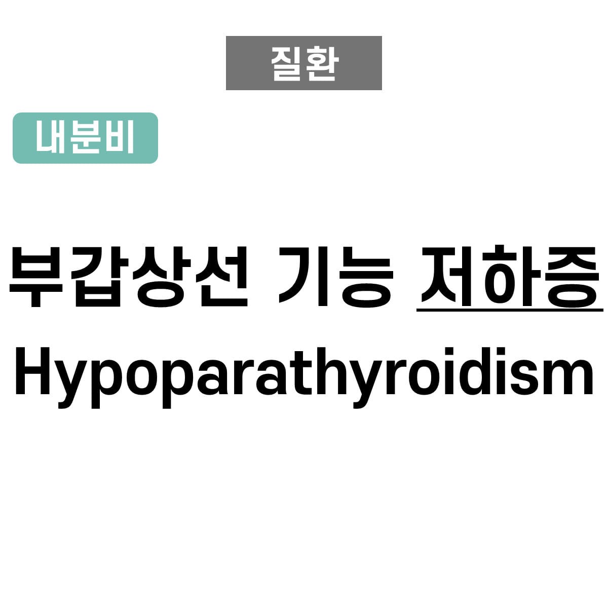 부갑상샘 기능 저하증 (Hypoparathyroidism)