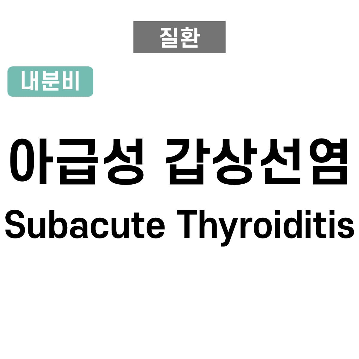 아급성 갑상선염 (Subacute Thyroiditis)