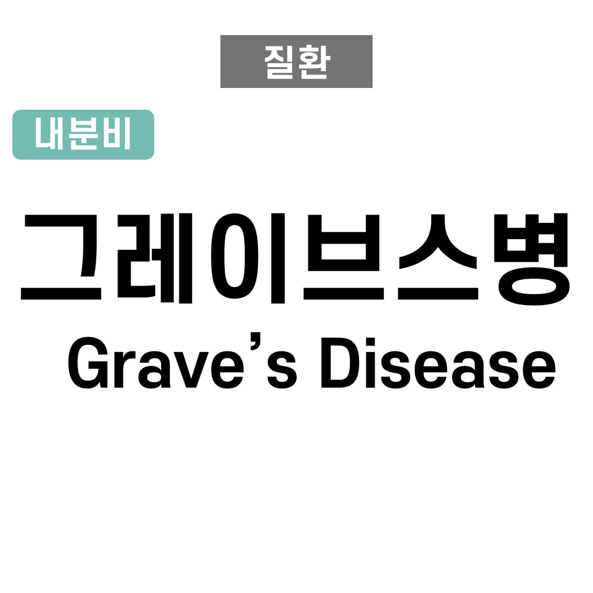 그레이브스병 (Graves’ Disease)
