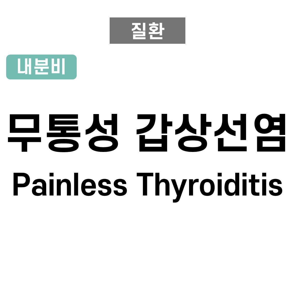 무통성 갑상선염 (Painless Thyroiditis)