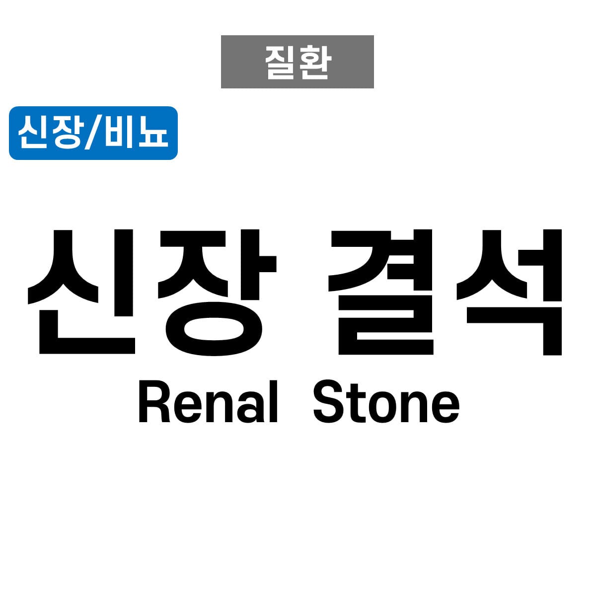 Renal stone