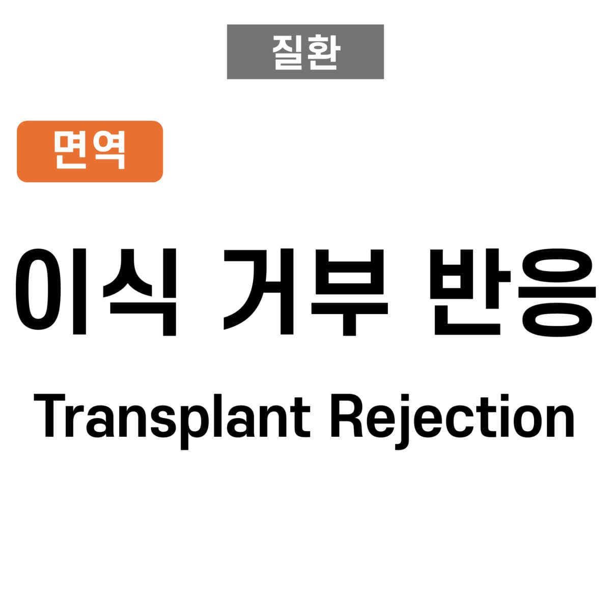 이식 거부 반응 (Transplant Rejection)