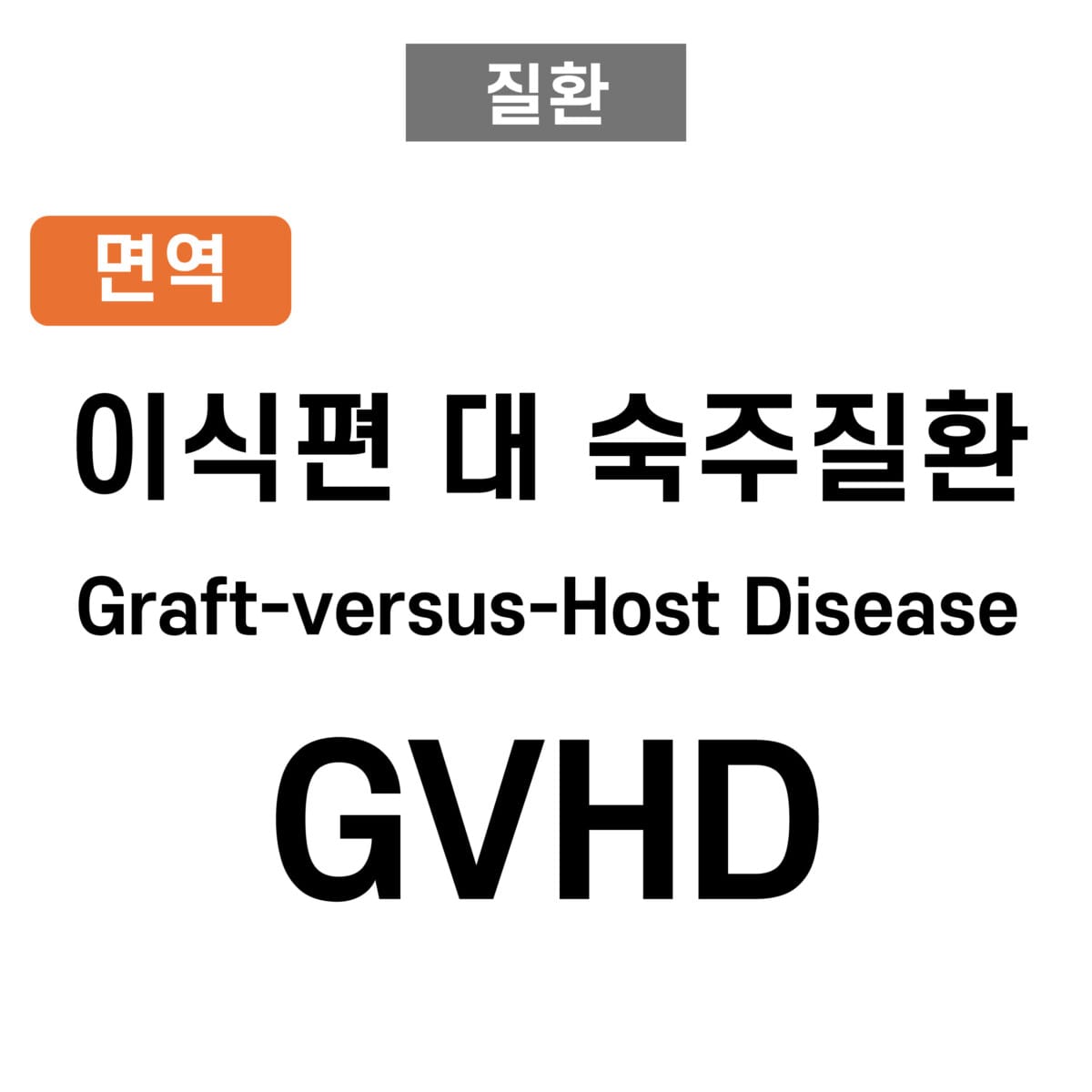 이식편 대 숙주 질환 (GVHD, Graft-versus-Host Disease)