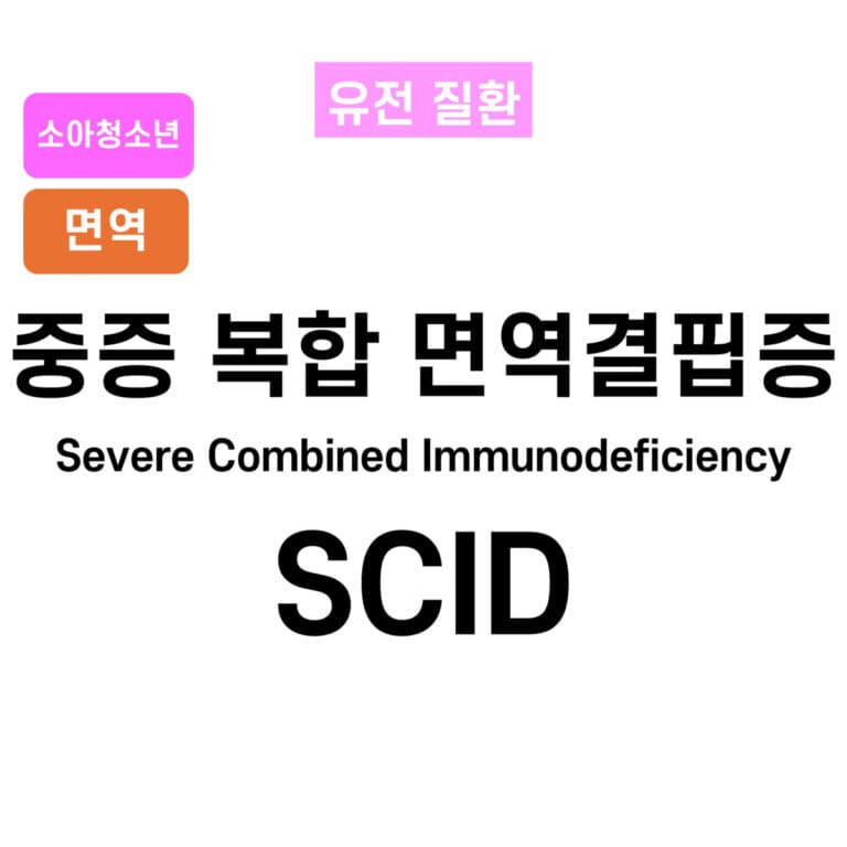 중증 복합 면역결핍증 (Severe Combined Immunodeficiency, SCID)
