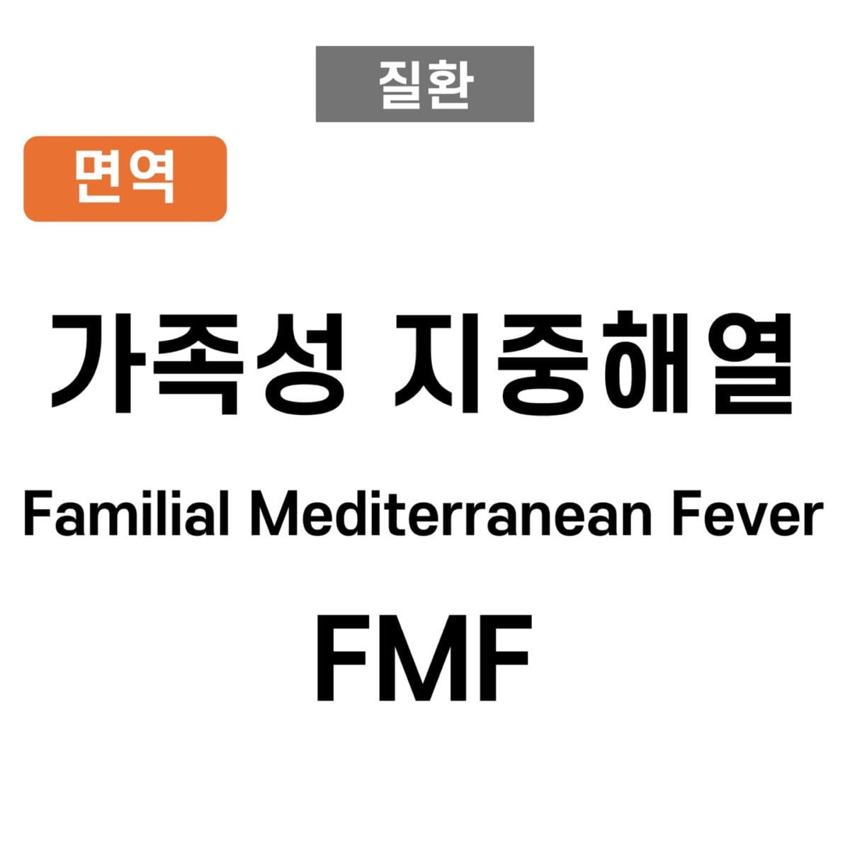 가족성 지중해열 (Familial Mediterranean Fever, FMF)