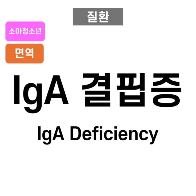 IgA 결핍증 (Selective IgA Deficiency)