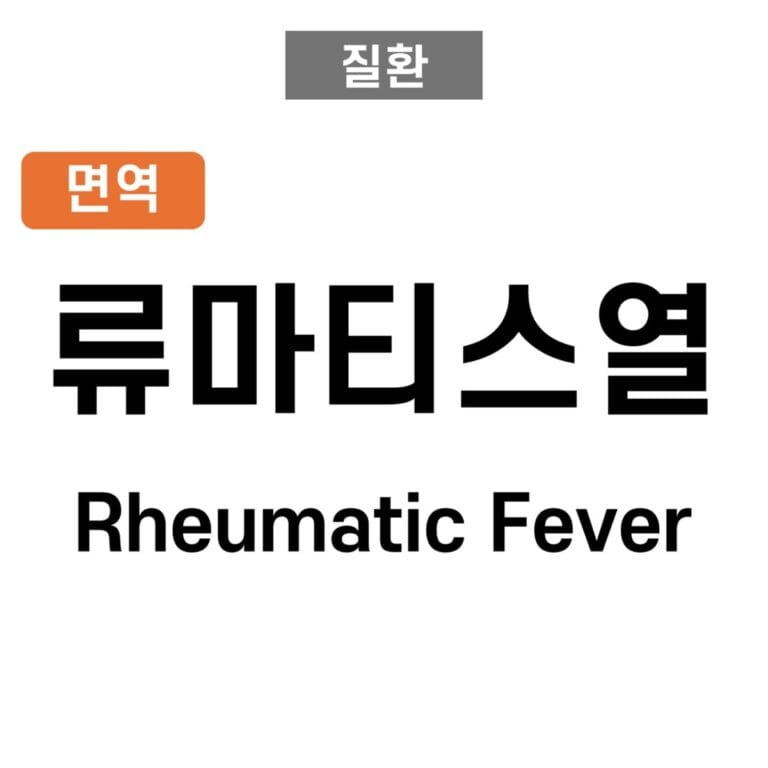 류마티스열 (Rheumatic Fever)