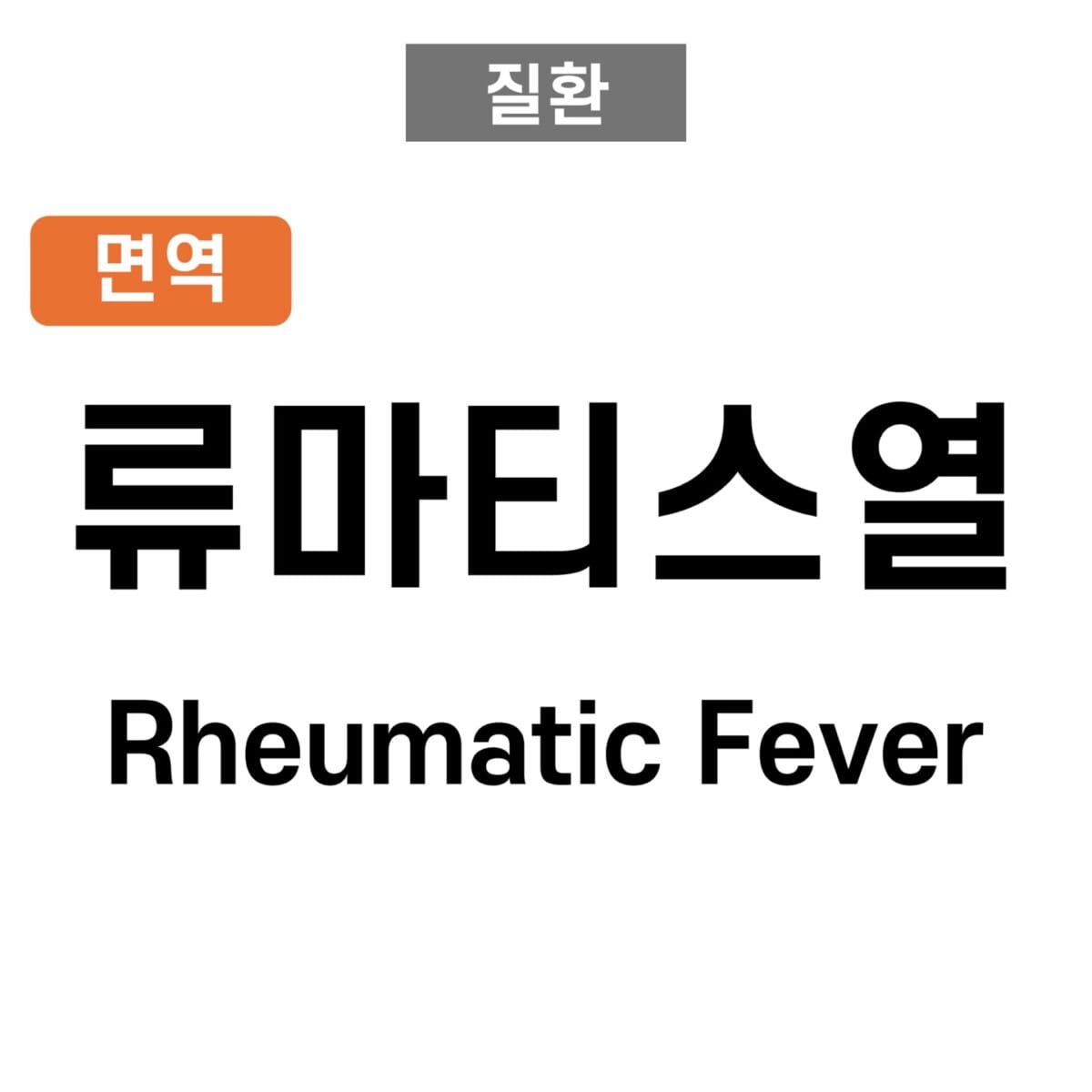 류마티스열 (Rheumatic Fever)