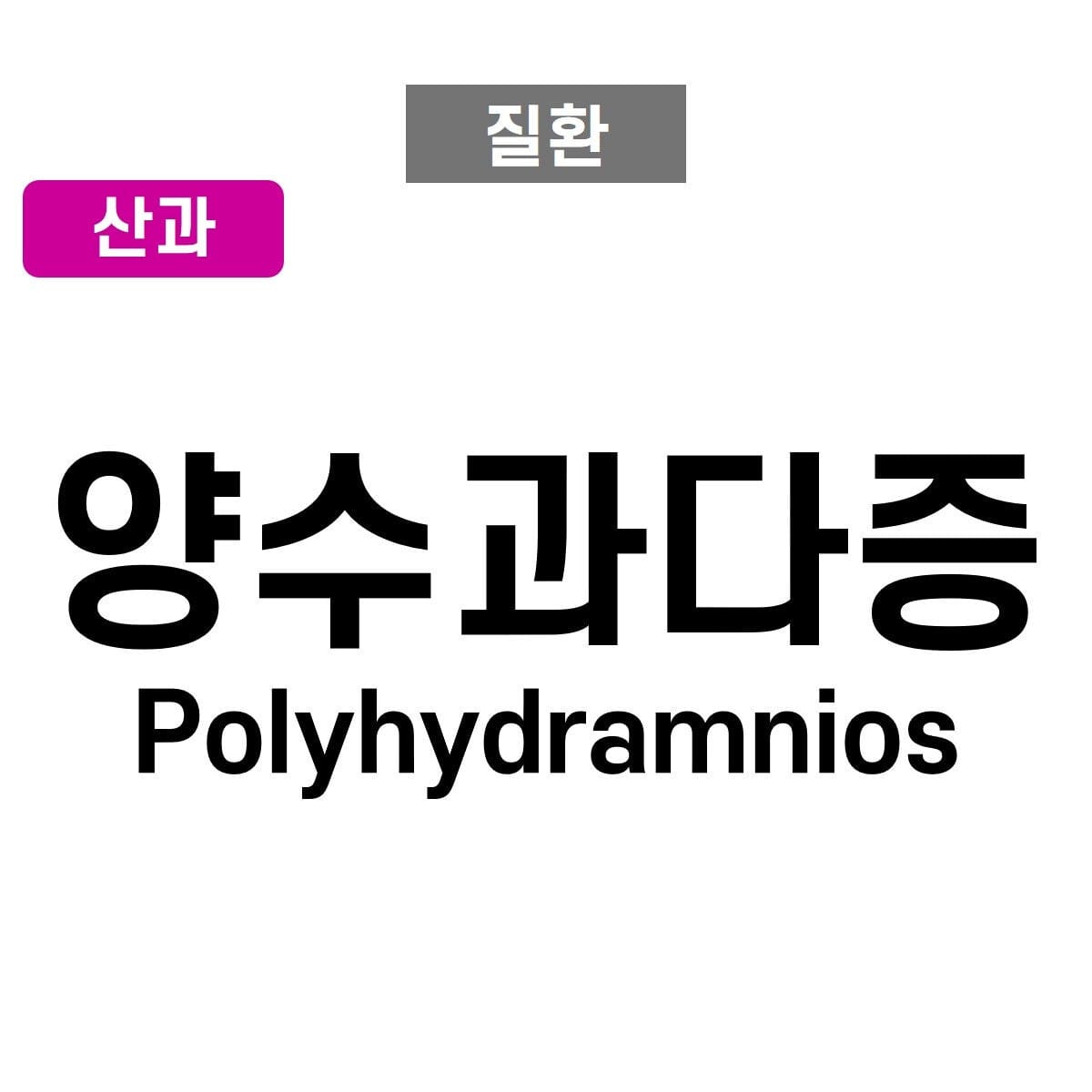 양수과다증 (Polyhydramnios)
