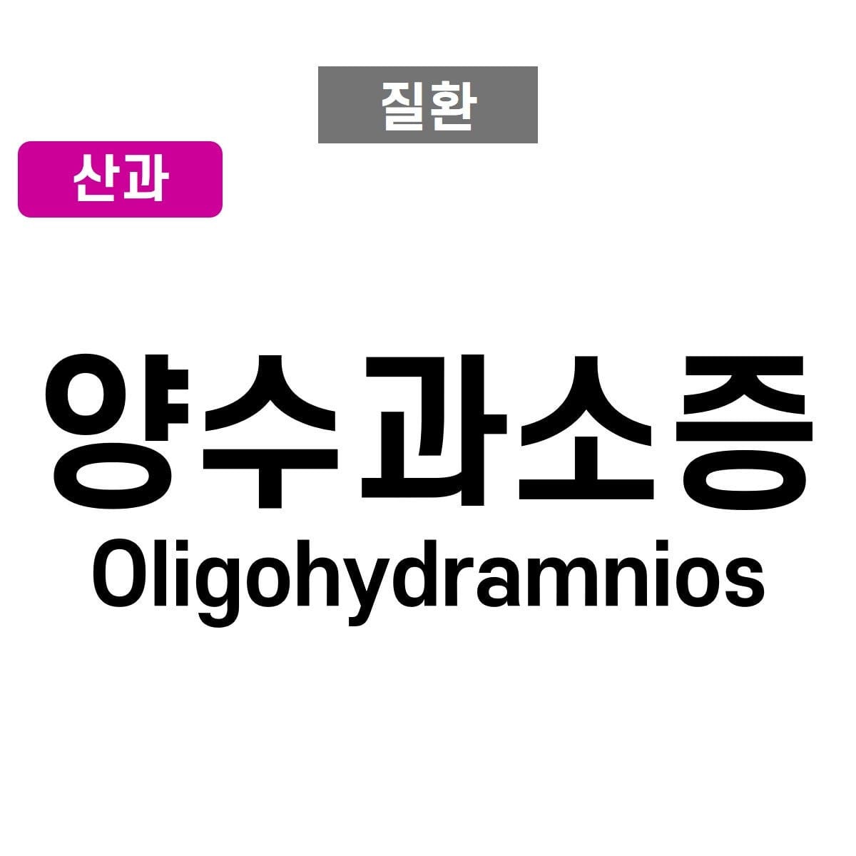양수과소증 (Oligohydramnios)