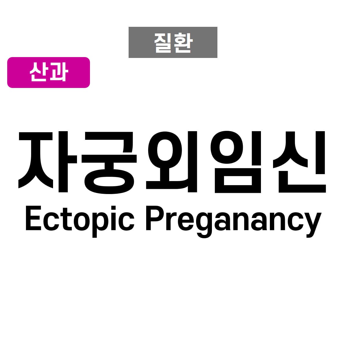 자궁외임신 (Ectopic Pregnancy)