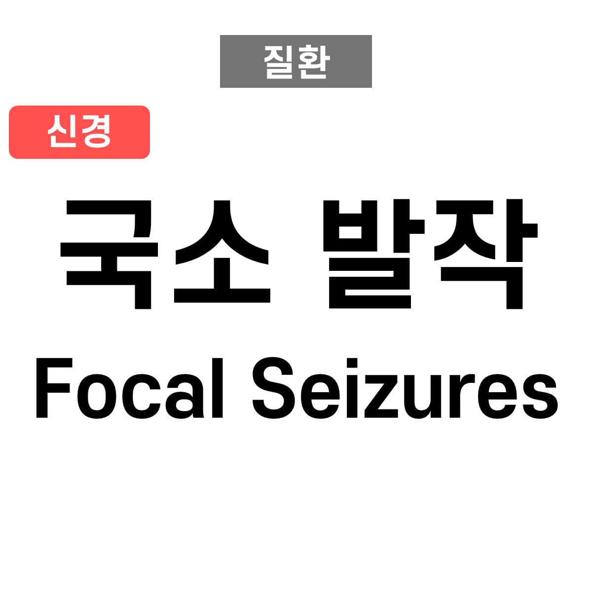 국소 발작 (Focal Seizure)