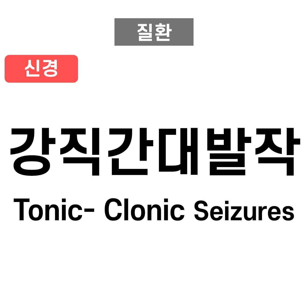 강직간대발작 (Tonic-Clonic Seizure)