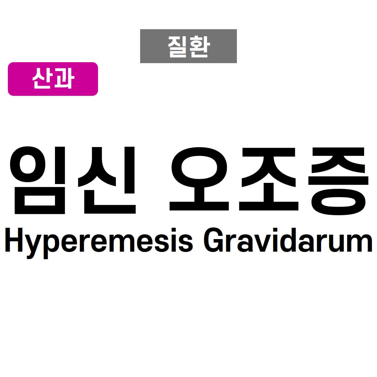 임신오조증 (Hyperemesis Gravidarum)