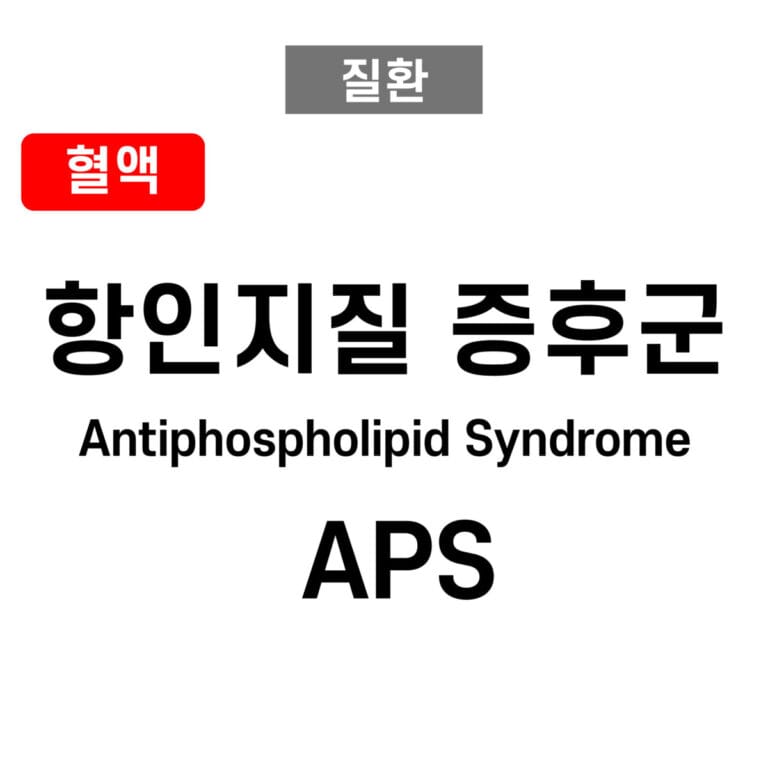 항인지질 증후군 (Antiphospholipid Syndrome, APS)