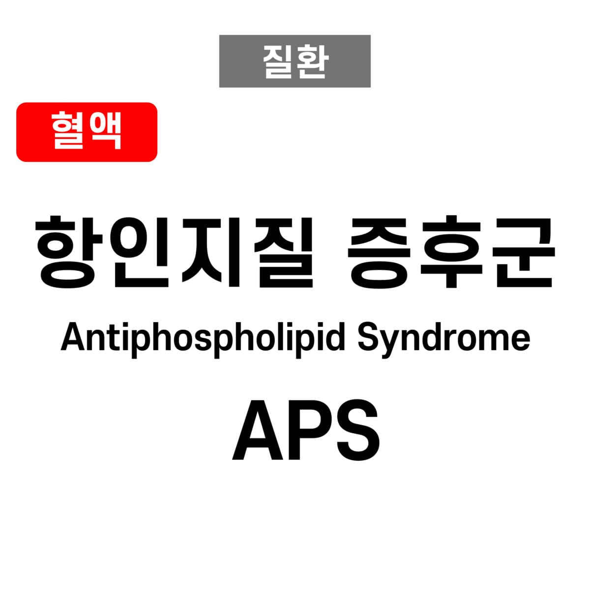 항인지질 증후군 (Antiphospholipid Syndrome, APS)