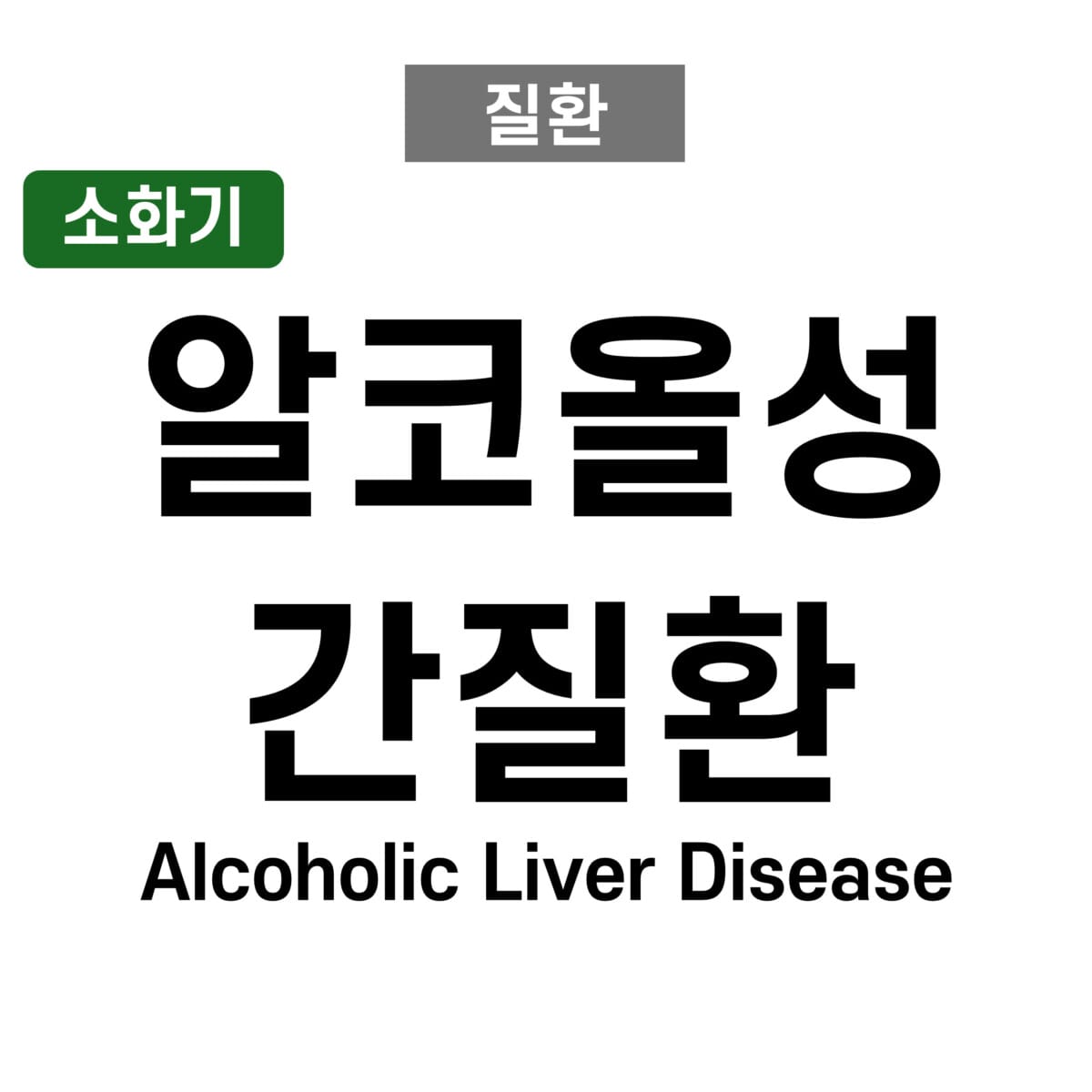 Alcoholic Liver Disease