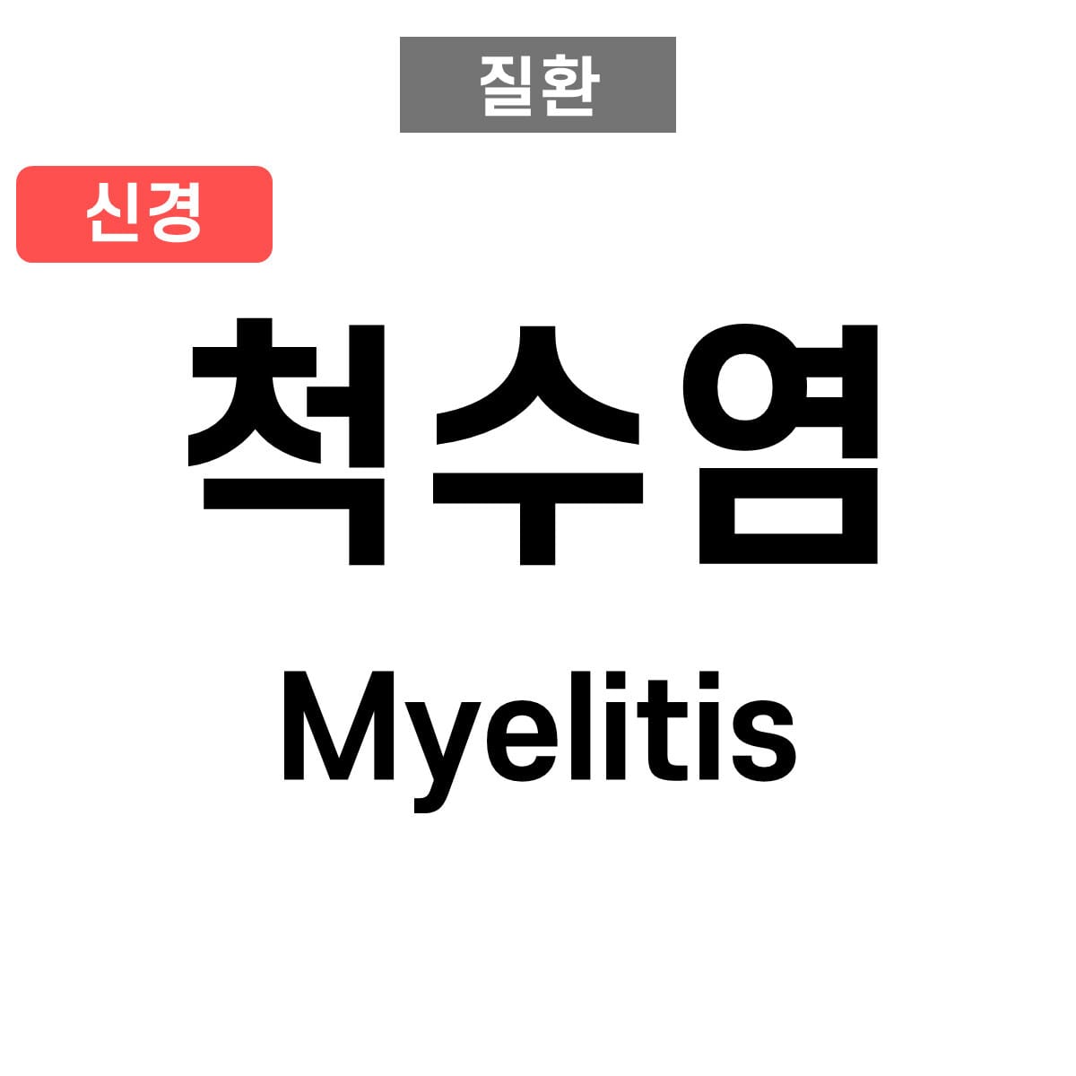 척수염 (Myelitis)