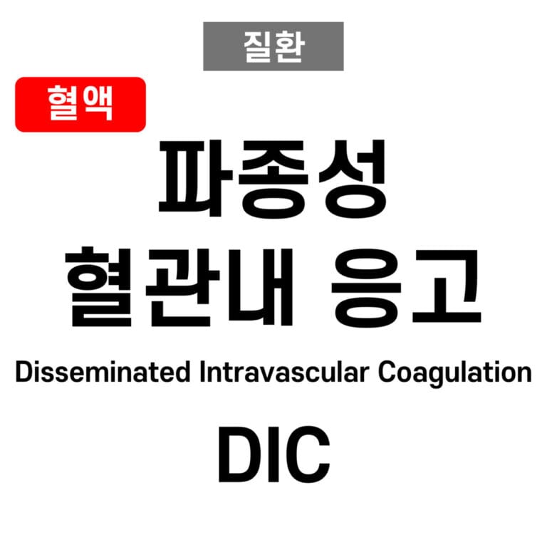파종성 혈관내 응고 (DIC, Disseminated Intravascular Coagulation)