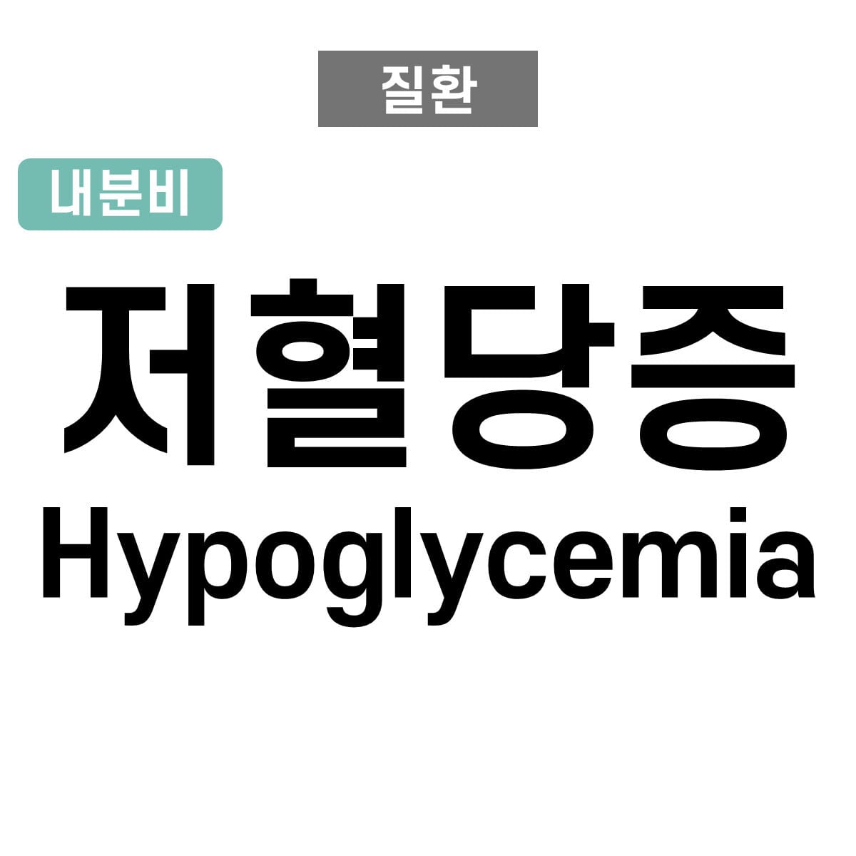 저혈당증 (Hypoglycemia)