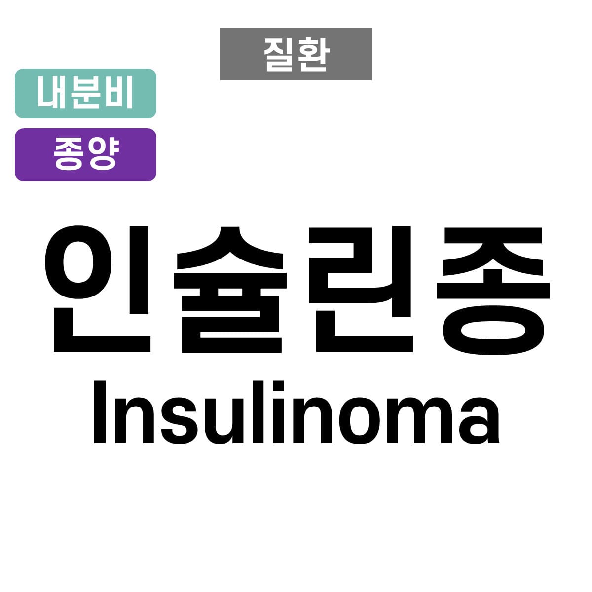 인슐린종 (Insulinoma)