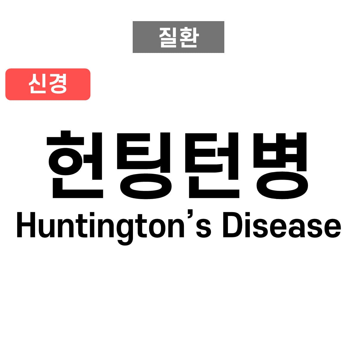 헌팅턴병 (Huntington’s Disease)