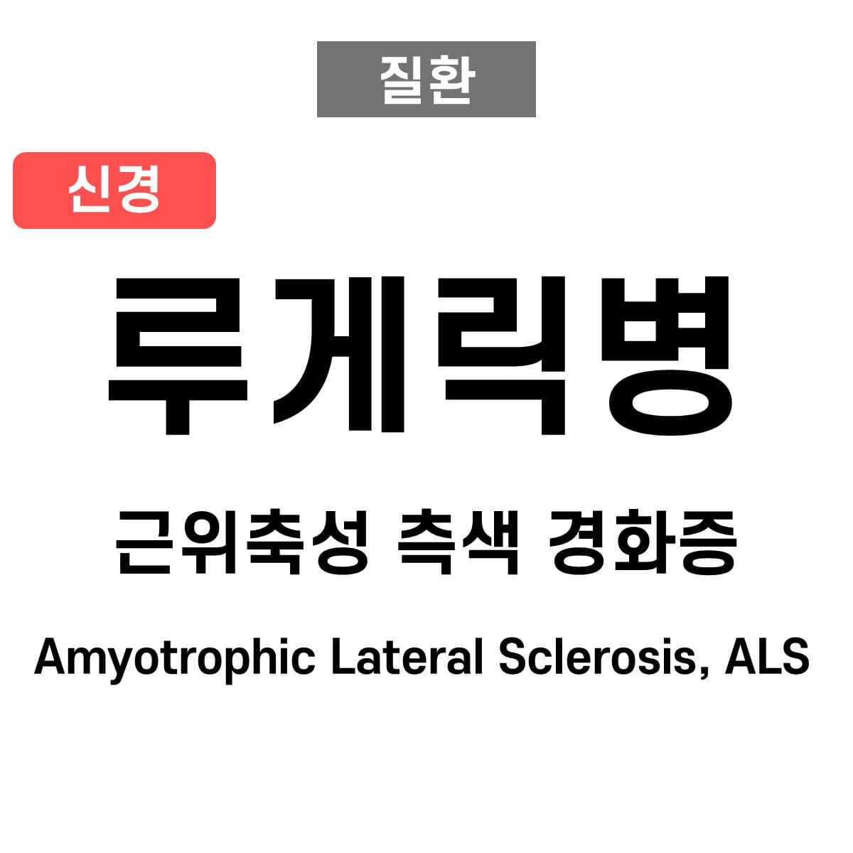 루게릭병/근위축성 축삭 경화증 (Amyotrophic Lateral Sclerosis, ALS)