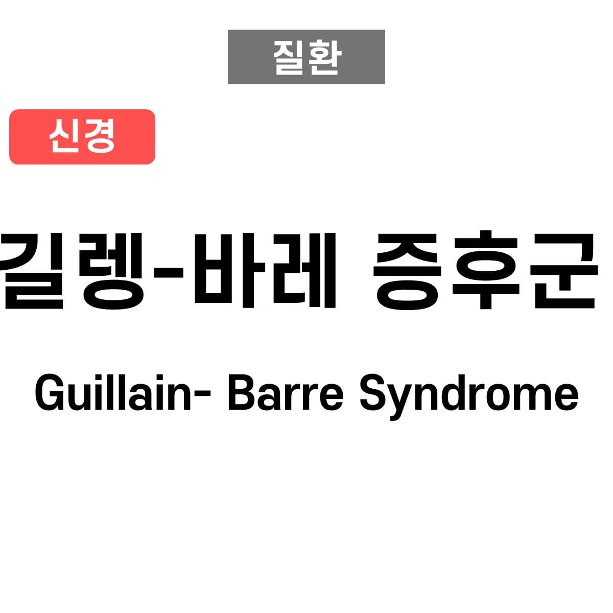 길랭-바레 증후군 (Guillain-Barré Syndrome)