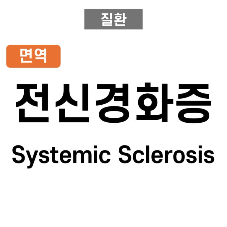 전신경화증 (Systemic Sclerosis)