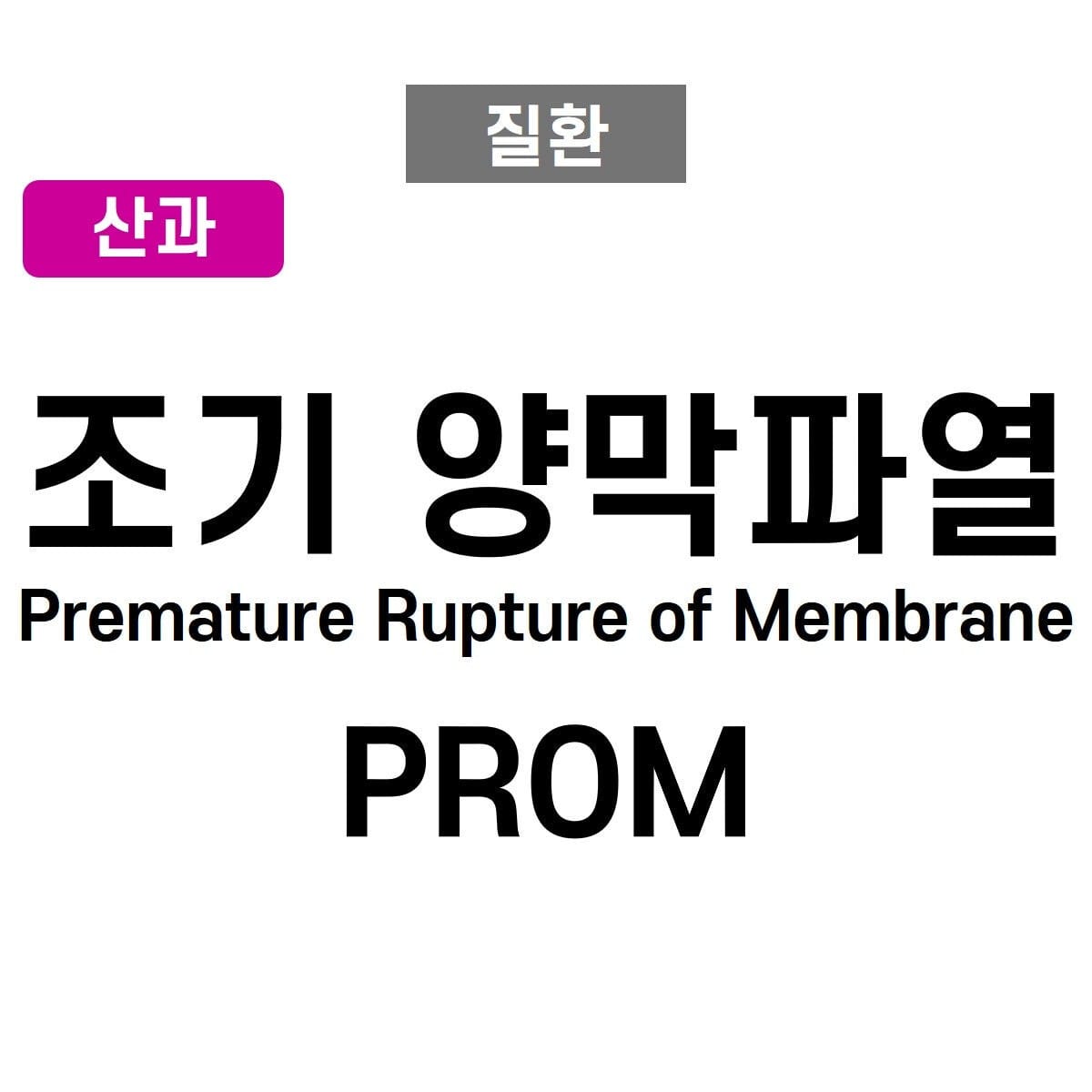 조기 양막파열 (Premature Rupture of Membranes, PROM)
