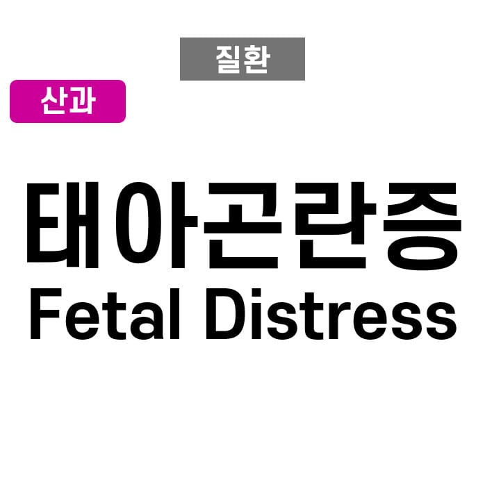 태아 곤란증 (Fetal Distress)
