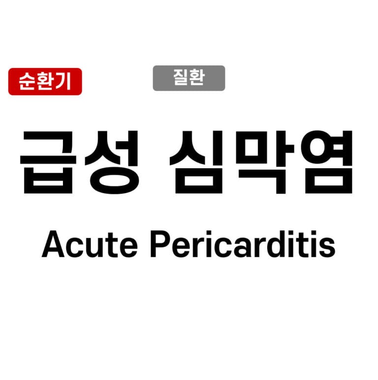 급성 심막염 (Acute Pericarditis)
