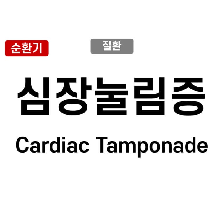 심장 눌림증 (Cardiac Tamponade)