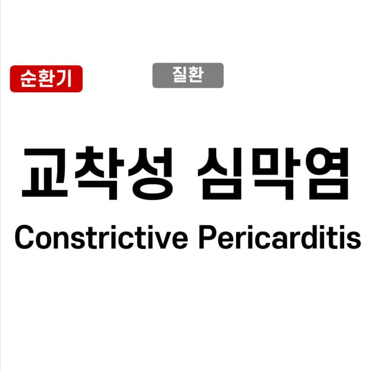 교착성 심막염 (Constrictive Pericarditis)