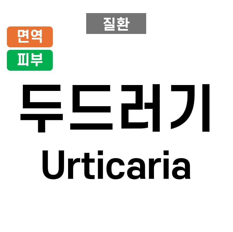 두드러기 (Urticaria)