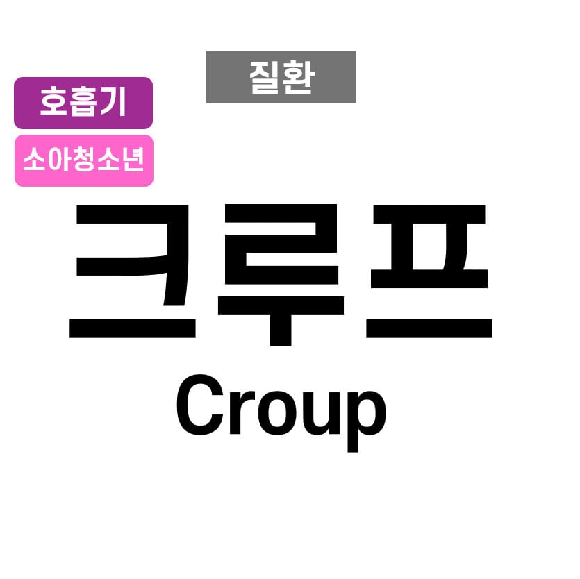 크루프 (Croup)