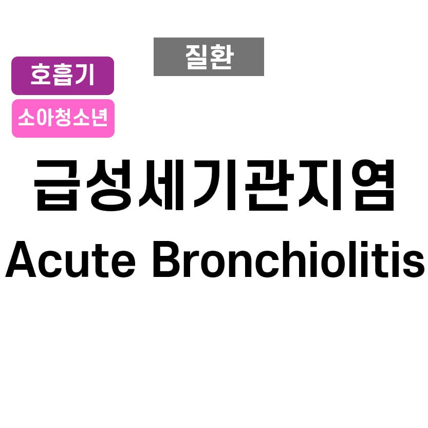 급성 세기관지염 (Acute Bronchiolitis)