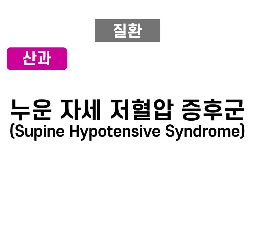 Supine Hypotensive Syndrome