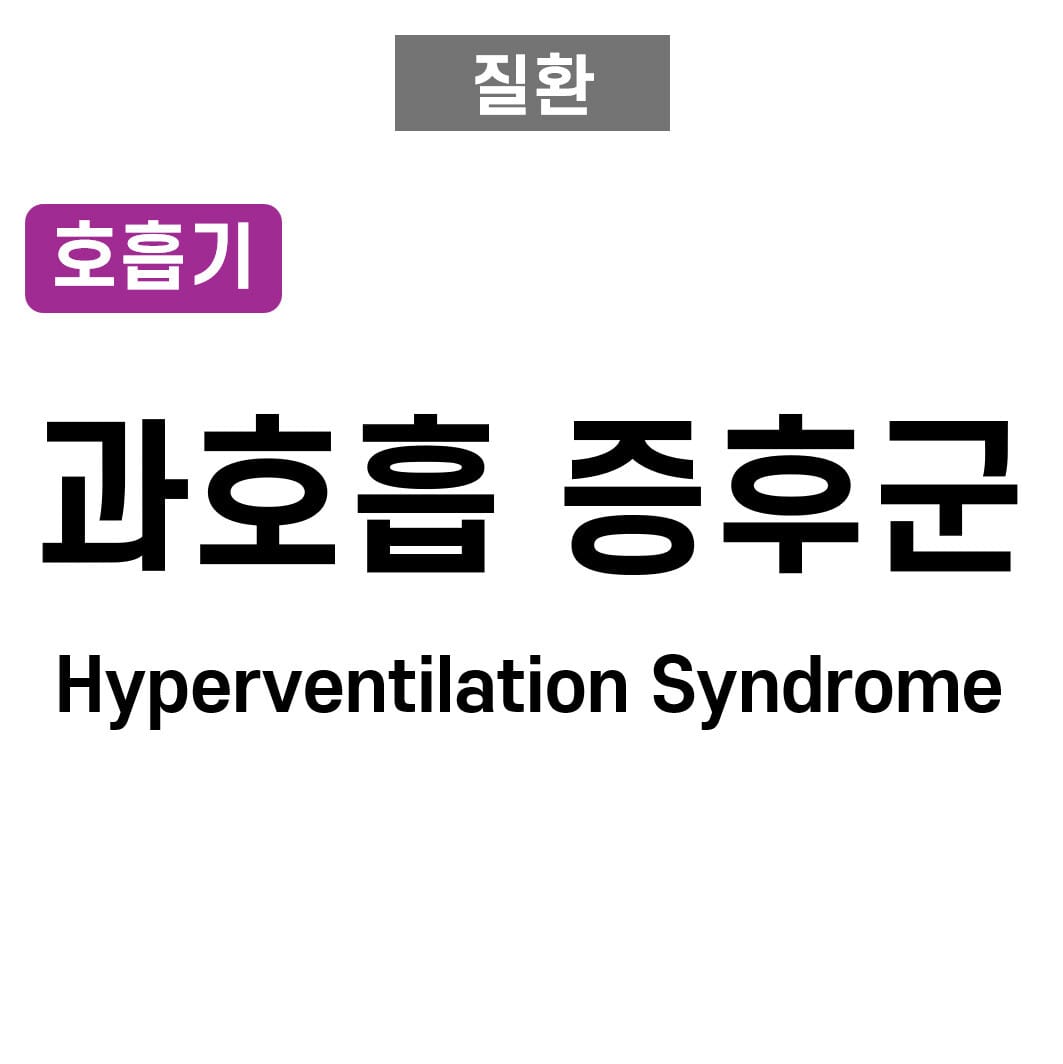 과호흡증후군 (Hyperventilation Syndrome)