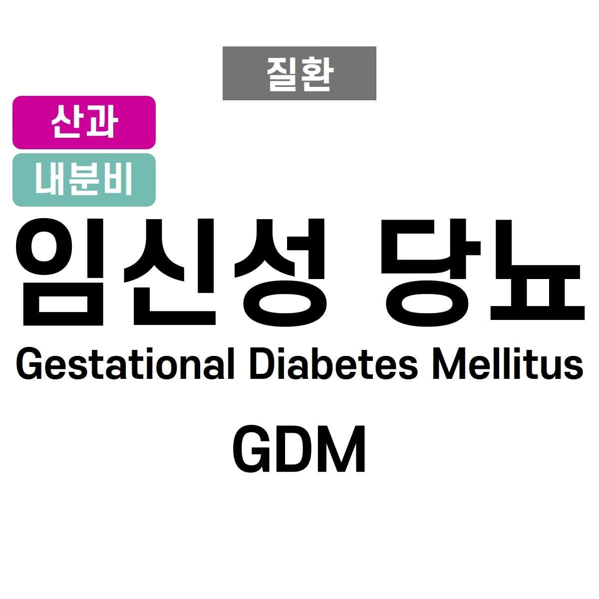 임신성 당뇨 (Gestational Diabetes Mellitus)