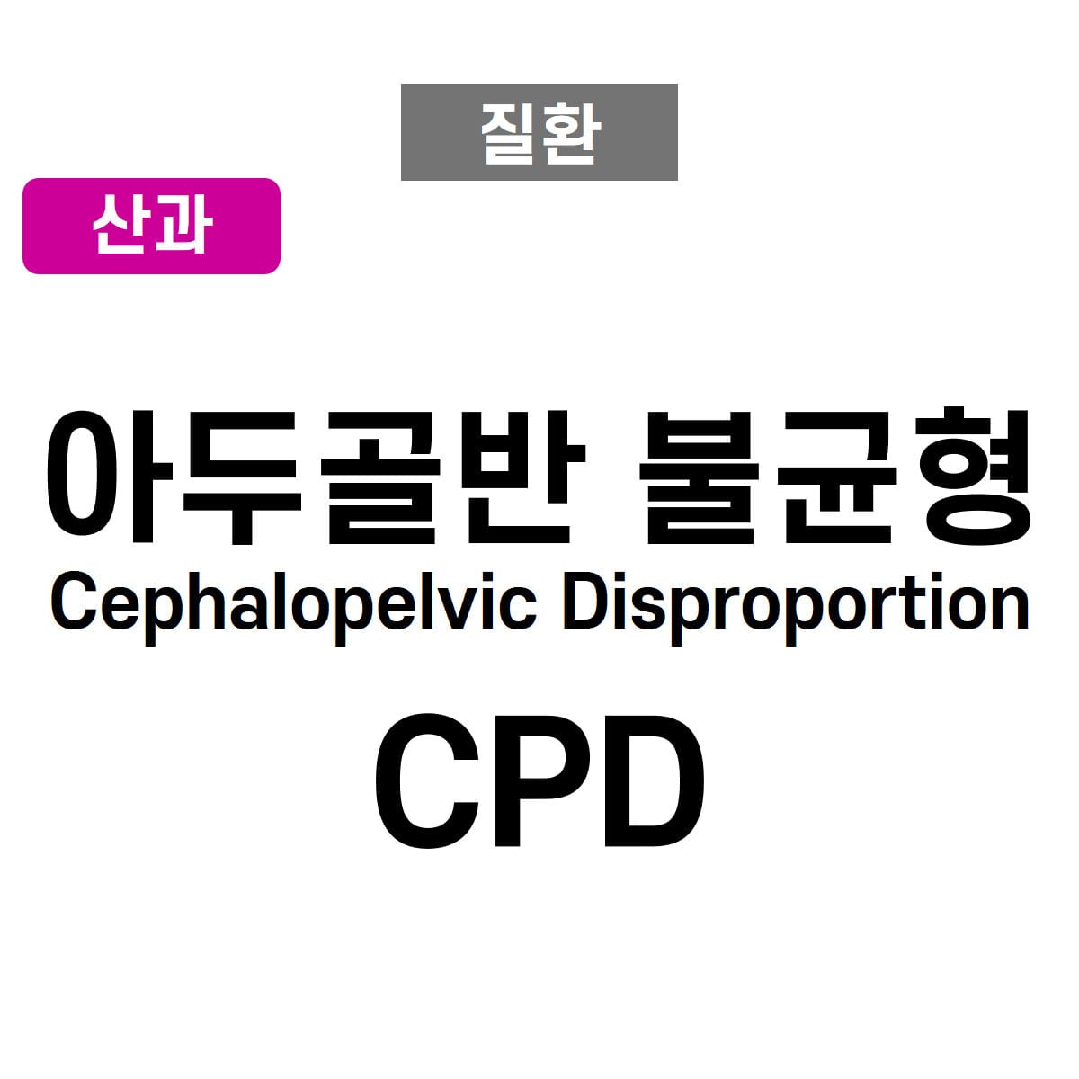 아두골반 불균형 (Cephalopelvic Disproportion, CPD)