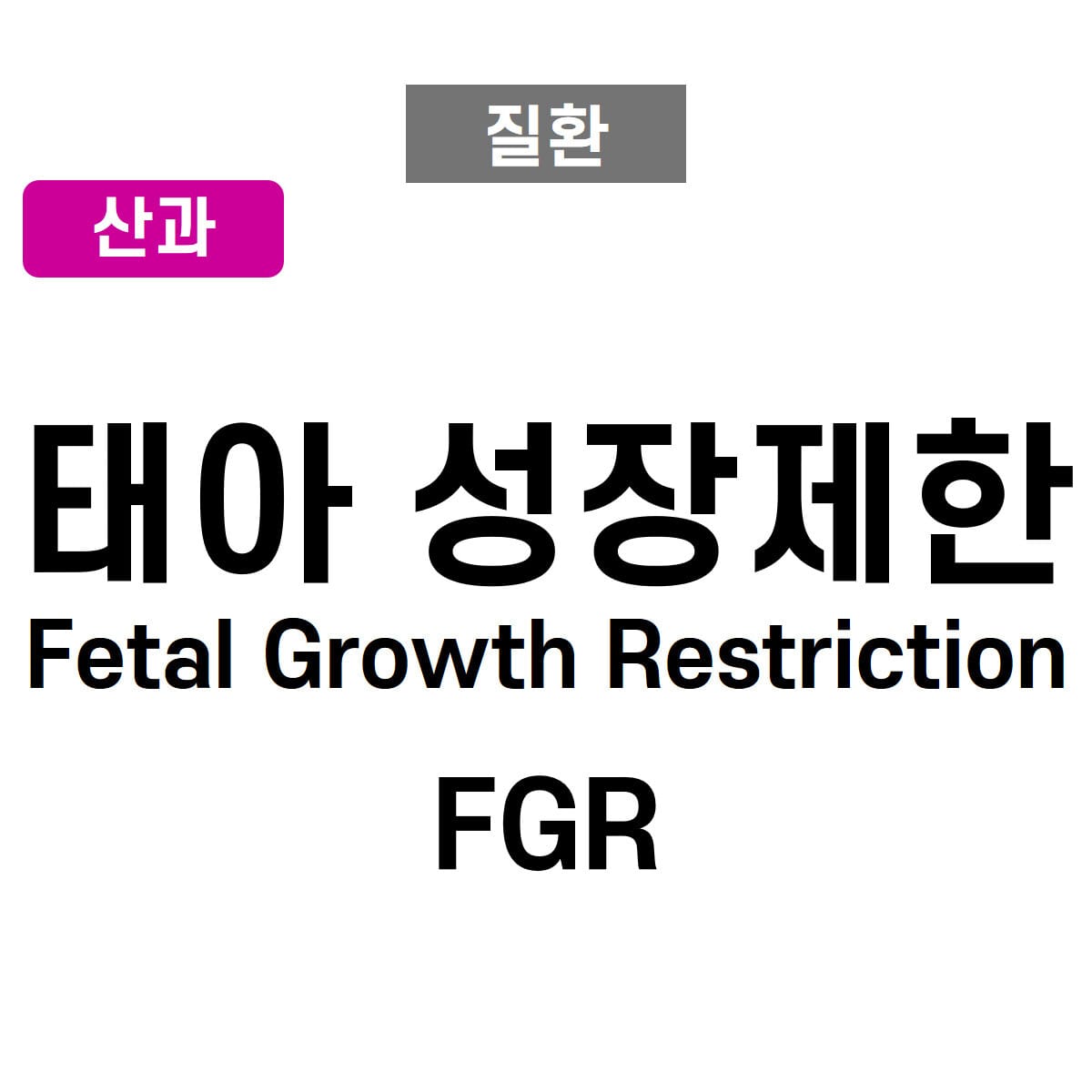 태아 성장 제한 (Fetal Growth Restriction, FGR)